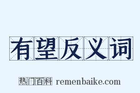 有望反义词是什么意思的图片